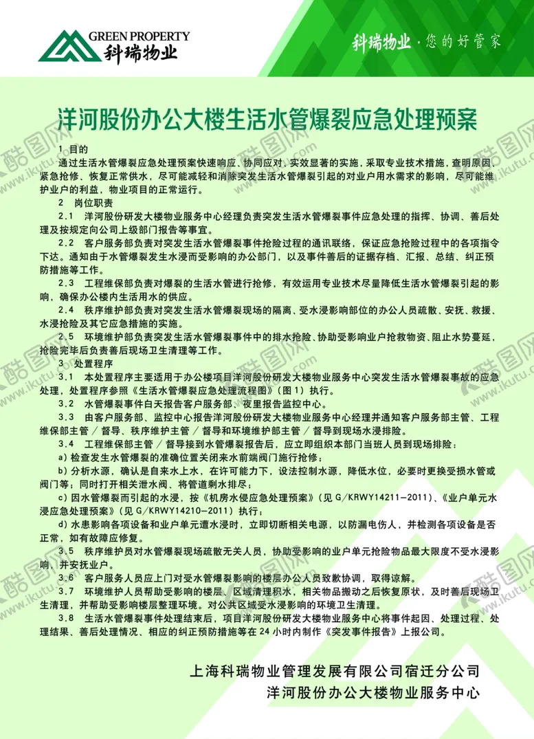 编号：95878306252130413748【酷图网】源文件下载-生活水管爆裂应急处理预案