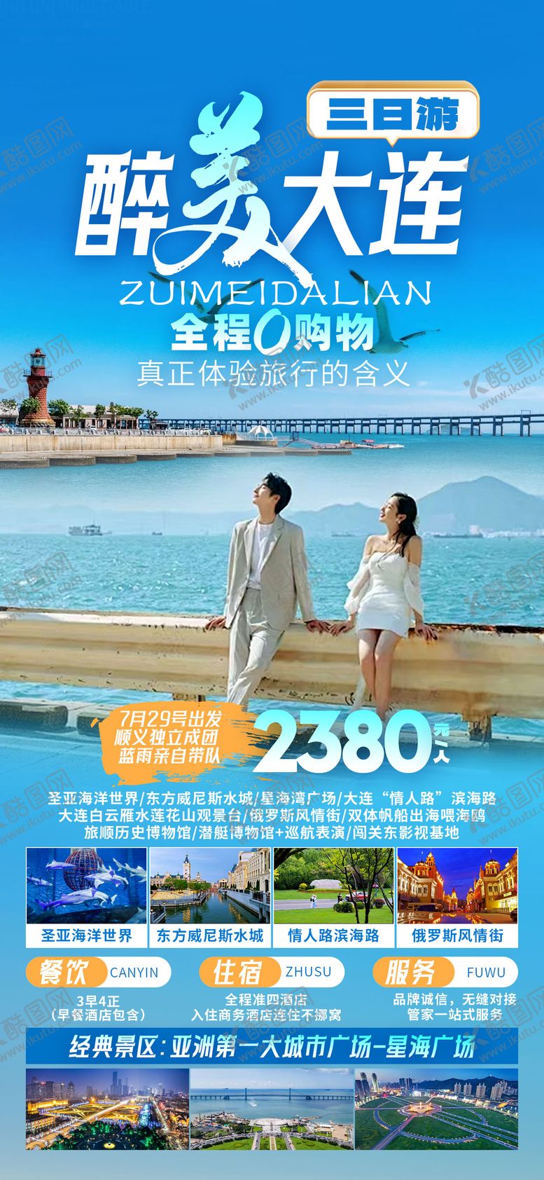 编号：21225102260515293511【酷图网】源文件下载-大连旅游海报