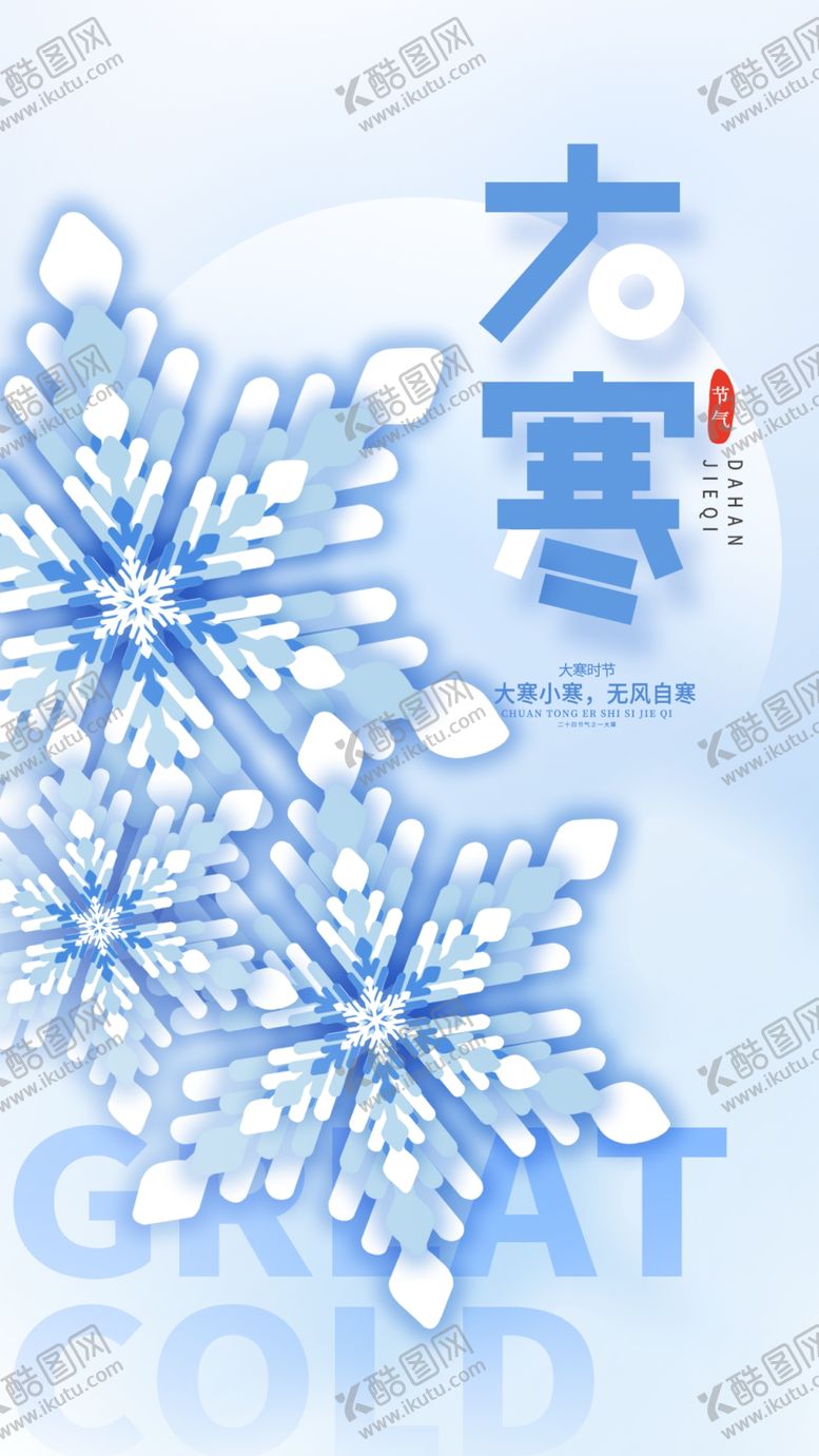 编号：78140803070305522982【酷图网】源文件下载-大寒海报