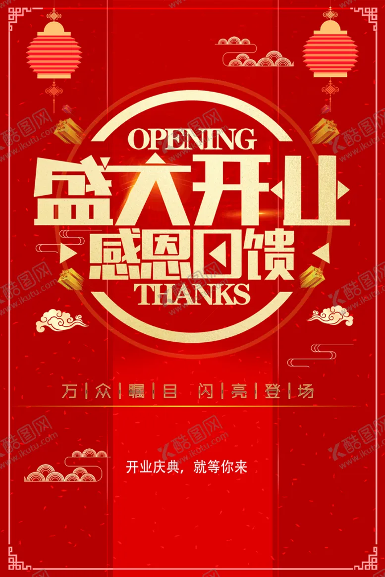 编号：12954009210908453642【酷图网】源文件下载-盛大开业