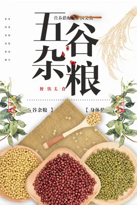五谷杂粮食店海报店展板超市