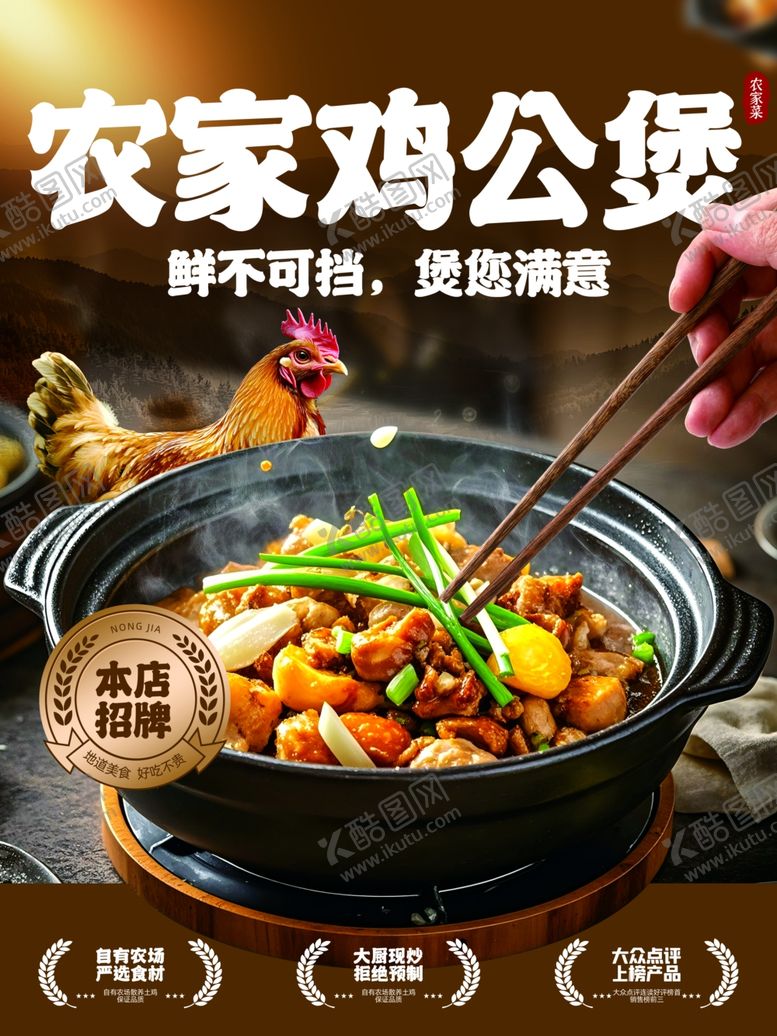 编号：85408106102006426312【酷图网】源文件下载-重庆鸡公煲海报