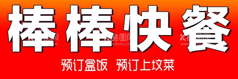 编号：13049701202040199372【酷图网】源文件下载-预订快餐