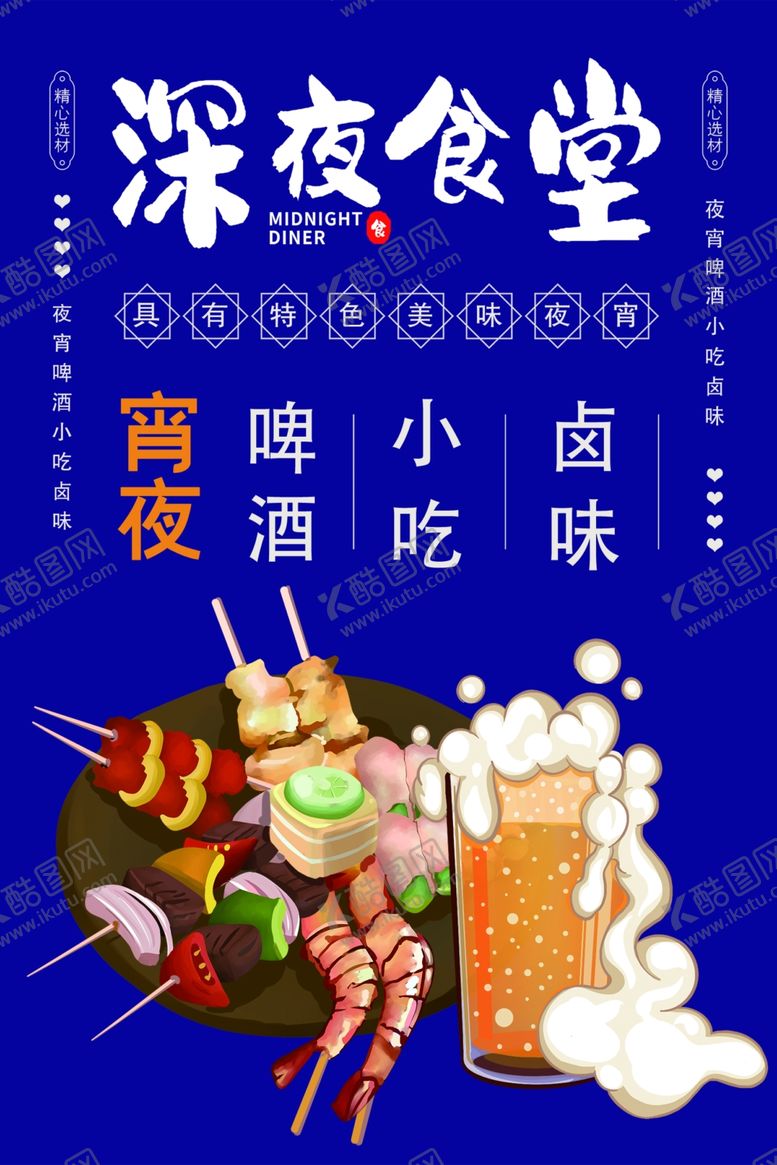 编号：87432109190007182574【酷图网】源文件下载-深夜食堂小吃