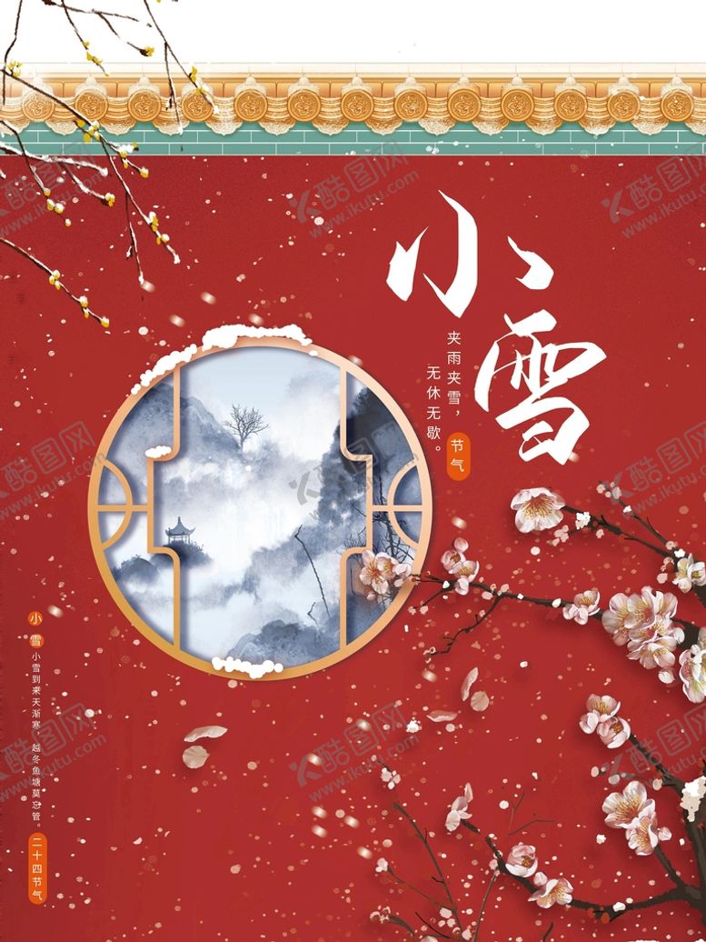 编号：65971810020129530798【酷图网】源文件下载-小雪