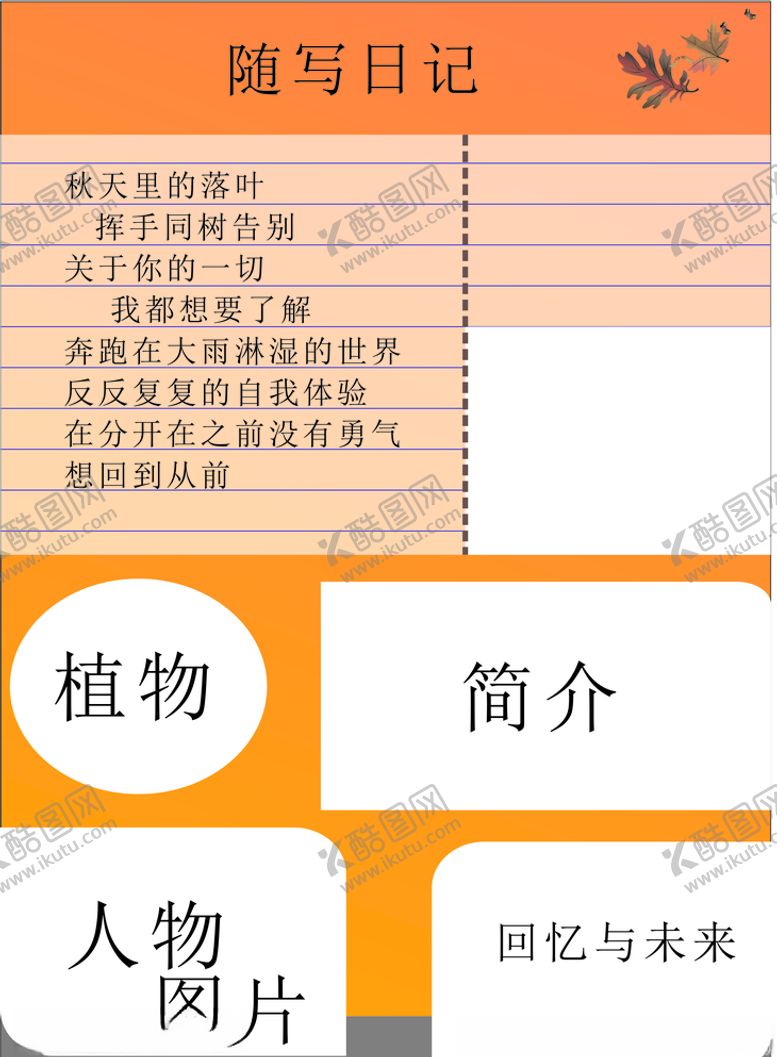 编号：36468007081800574137【酷图网】源文件下载-随写日记