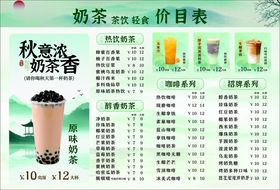 秋季奶茶价目表展示