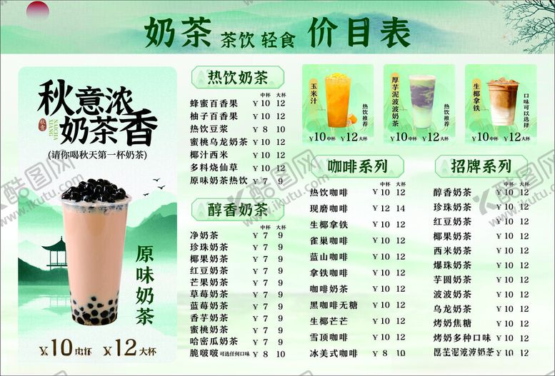 编号：68996711141908266548【酷图网】源文件下载-秋季奶茶价目表展示