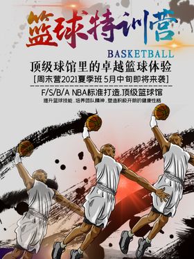 篮球特训营海报