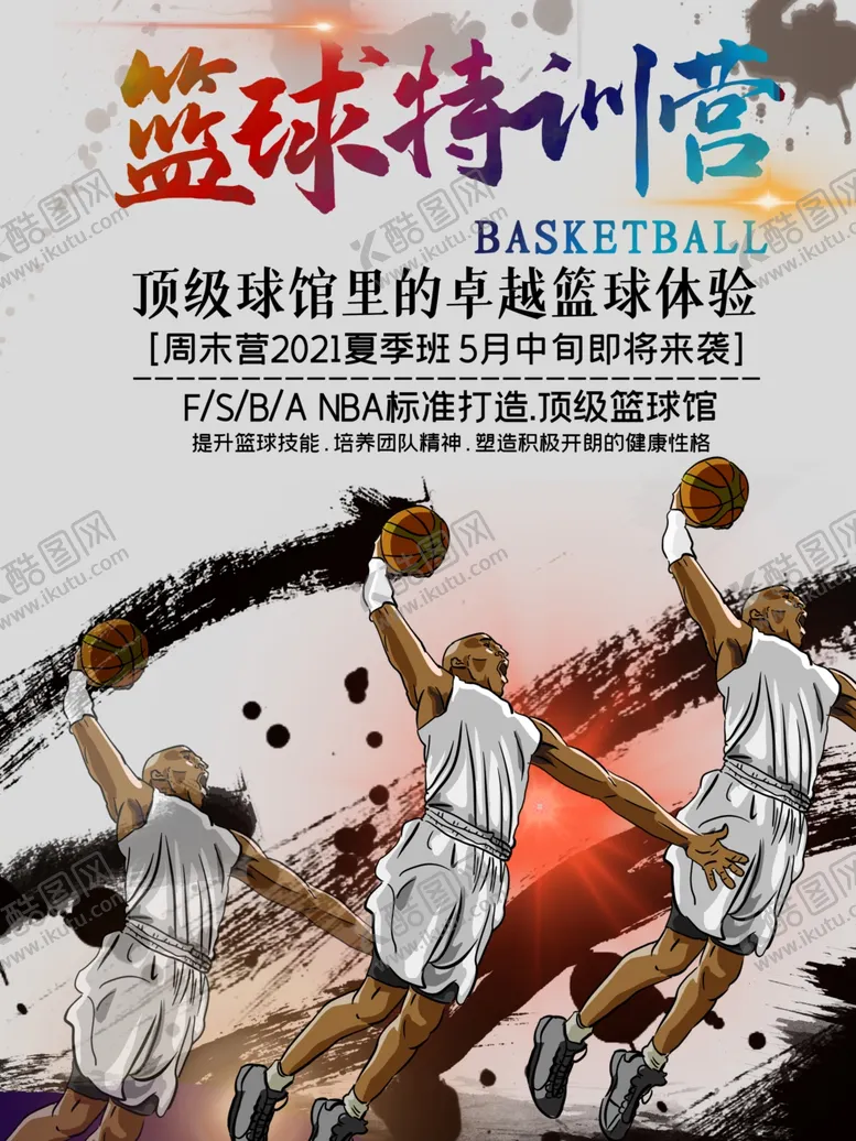 编号：95372307061539263924【酷图网】源文件下载-篮球特训营
