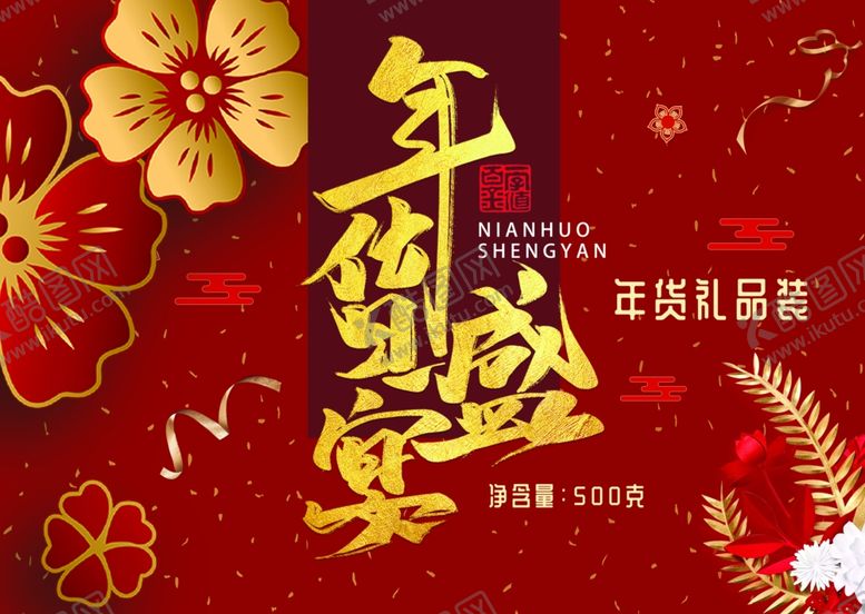 编号：31847709190524278663【酷图网】源文件下载-新年喜庆图案包装