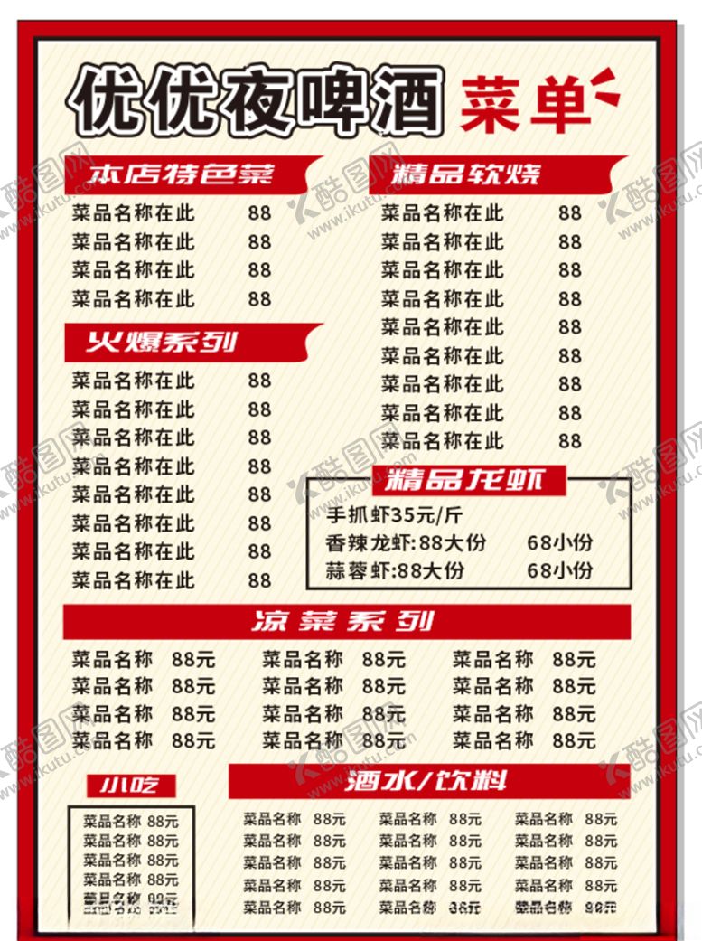 编号：19968905111739322480【酷图网】源文件下载-夜啤酒菜单