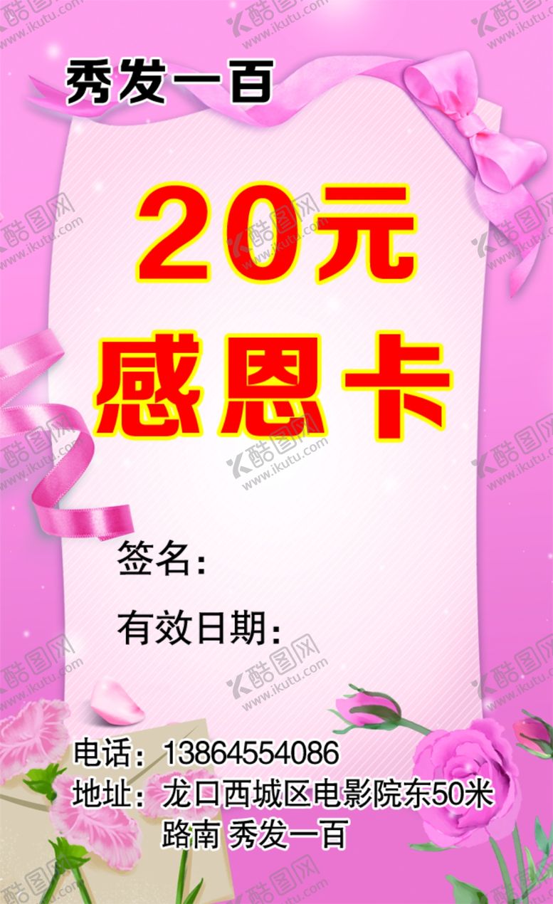 编号：12158510271916277228【酷图网】源文件下载-剪发感恩卡