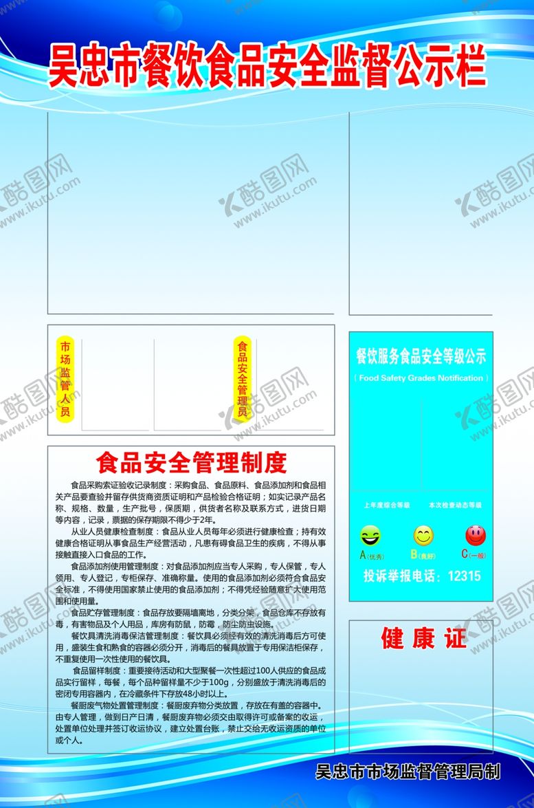 编号：53191505040548384532【酷图网】源文件下载-食品安全监督栏