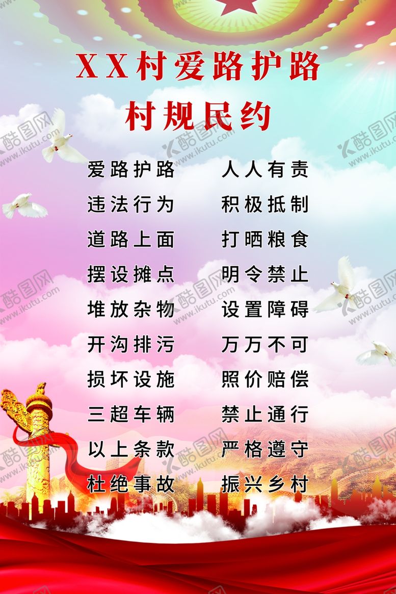 编号：21934610221848322681【酷图网】源文件下载-爱路护路村规民约
