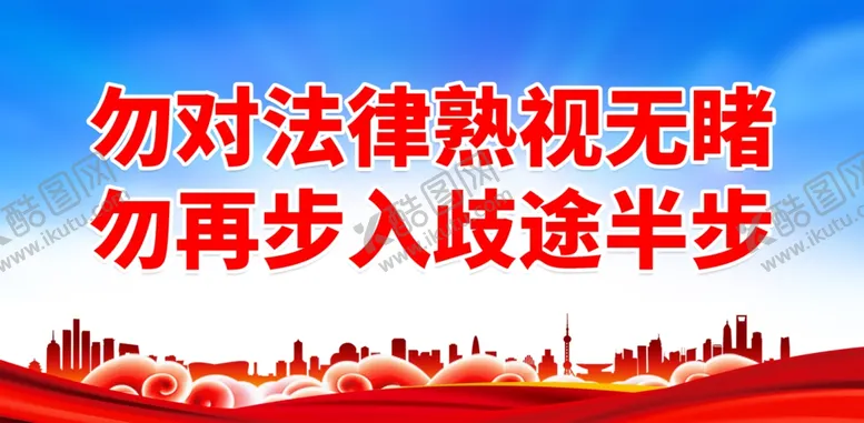 编号：42939402031648538245【酷图网】源文件下载-监狱教育标语