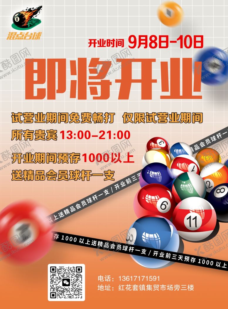 编号：11052401201835231963【酷图网】源文件下载-混点台球单页