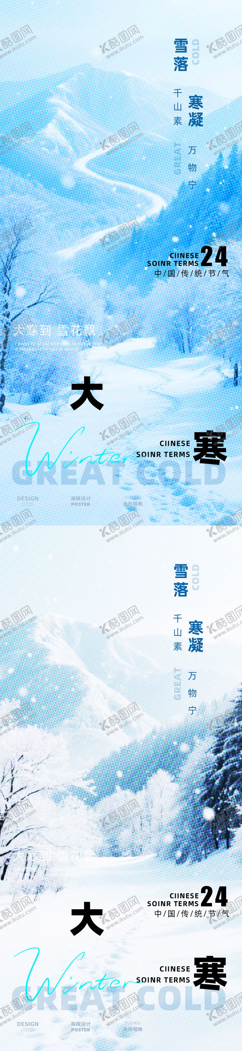 编号：31167401080209153853【酷图网】源文件下载-大寒创意海报设计