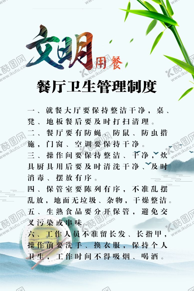 编号：16550810061313053574【酷图网】源文件下载-餐厅公约