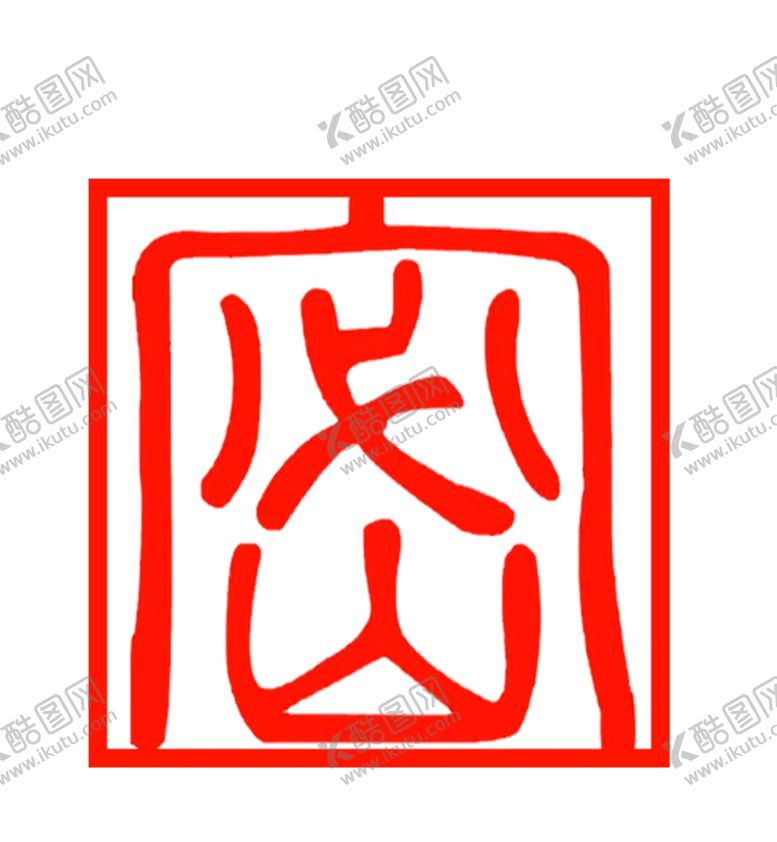 编号：38225603152150214536【酷图网】源文件下载-保密logo