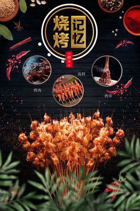 烧烤记忆