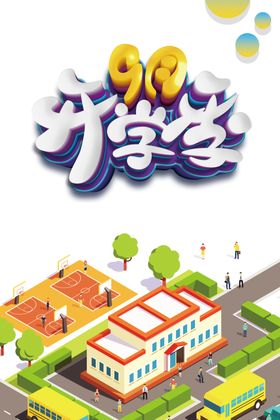 开学季素材