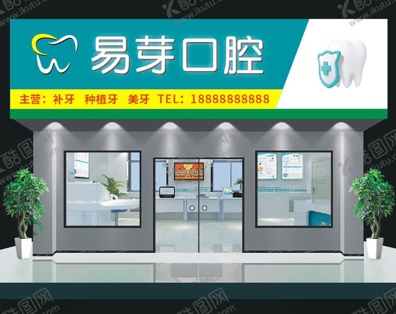 编号：26457312100945027561【酷图网】源文件下载-牙科口腔门头招牌设计