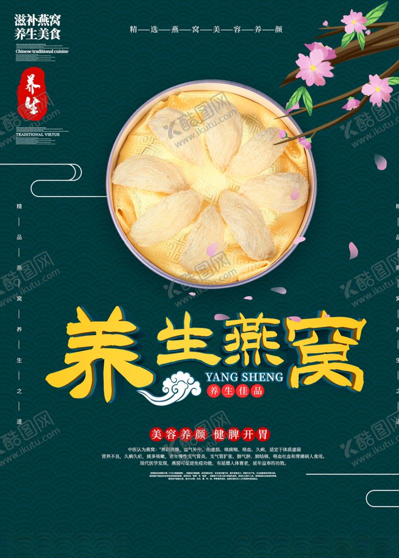 编号：49860007132158451973【酷图网】源文件下载-燕窝海报