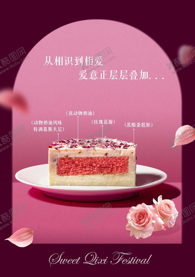 编号：52909609300505033279【酷图网】源文件下载-七夕蛋糕甜点海报