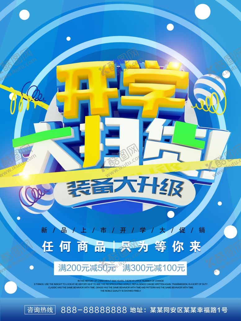 编号：28832009232013587792【酷图网】源文件下载-开学大扫货