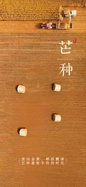芒种节气海报简约二十四丰收