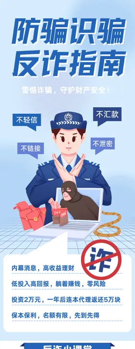 蓝色卡通插画防诈骗安全指南长图