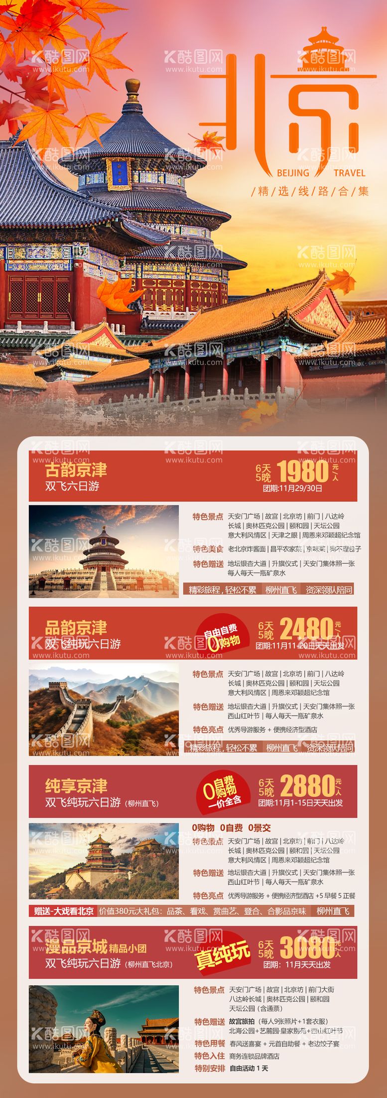 编号：98766911252035347200【酷图网】源文件下载-北京旅游海报