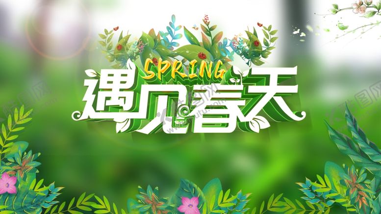 编号：89217707131412099777【酷图网】源文件下载-遇见春天