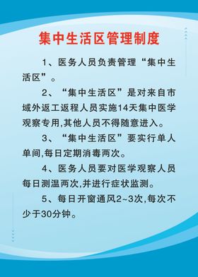 集中生活区管理制度