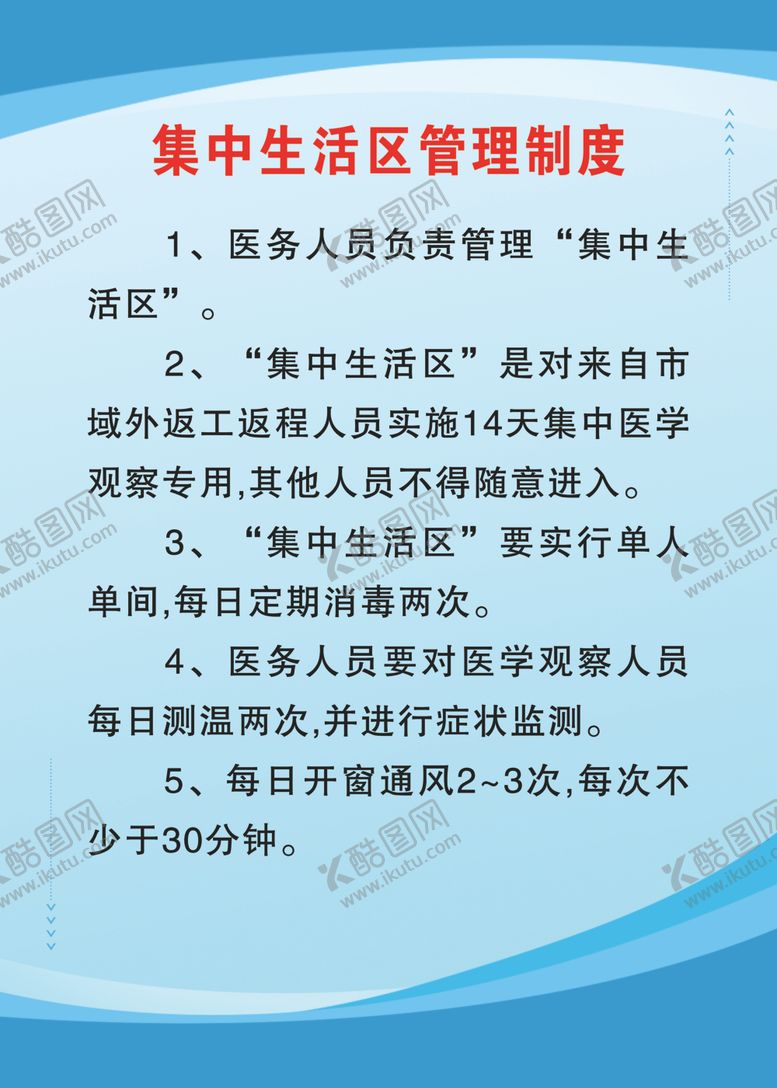 编号：43221810081238397241【酷图网】源文件下载-集中生活区管理制度