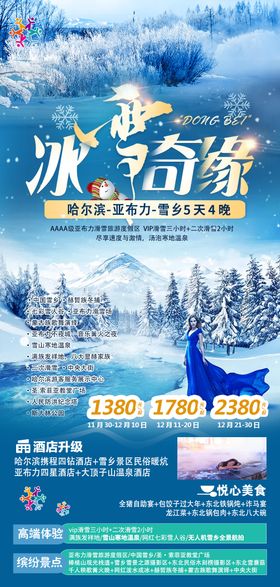 东北雪乡哈尔滨滑雪冰雕