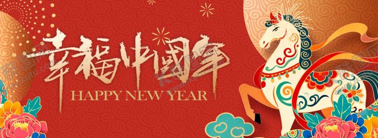 编号：99122004250334474450【酷图网】源文件下载-马年