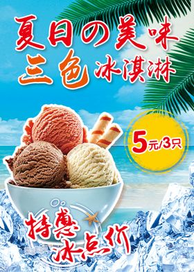 冰淇淋海报冰箱贴