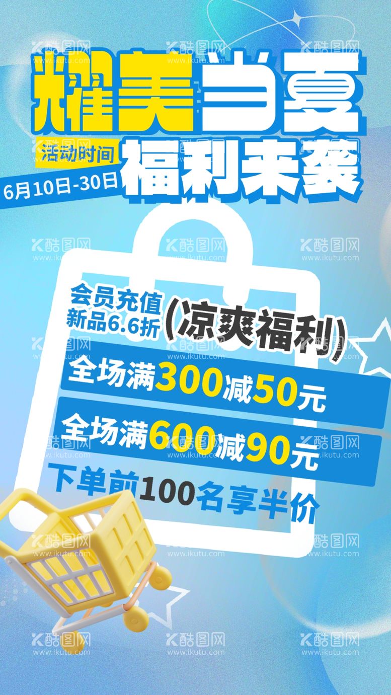 编号：42535512070447441502【酷图网】源文件下载-夏日凉爽福利来袭手机端海报