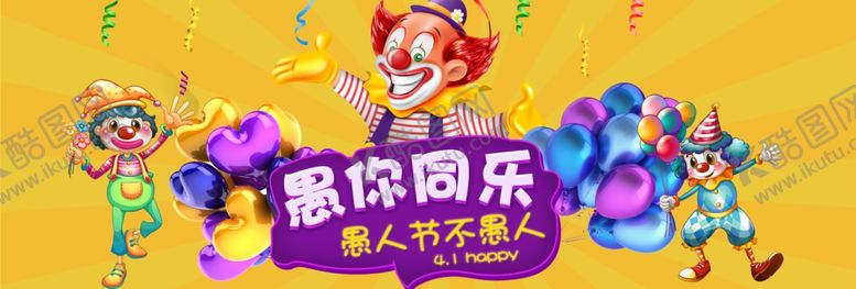 编号：20055209181107244037【酷图网】源文件下载-愚人节不愚人