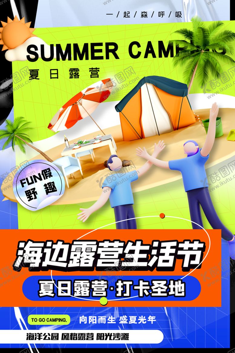 编号：38123210221530384486【酷图网】源文件下载-简约酸性露营海报夏日海边露营