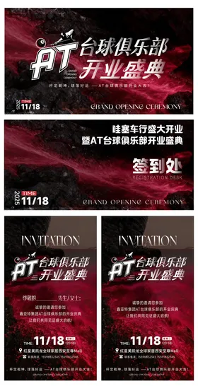 台球厅开业黑红高级感主视觉邀请函