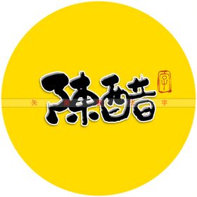 吃不够矢量书法字