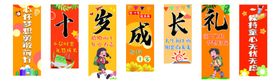 十岁成长礼挂布条幅