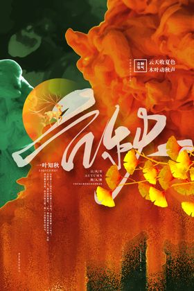 立秋二十四节气海报插画