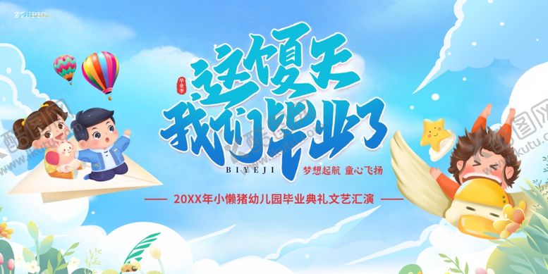 编号：90925809220250081105【酷图网】源文件下载-幼儿园毕业舞台背景