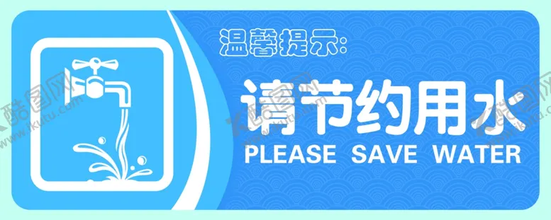 编号：36857706261146154496【酷图网】源文件下载-请节约用水