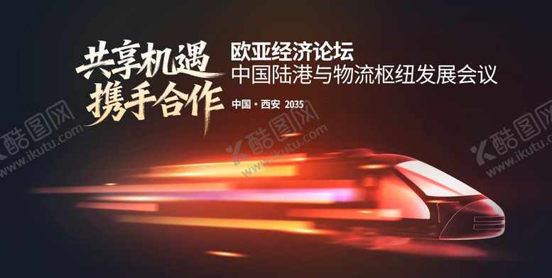编号：27814111151401387422【酷图网】源文件下载-欧亚经济论坛高铁活动展板