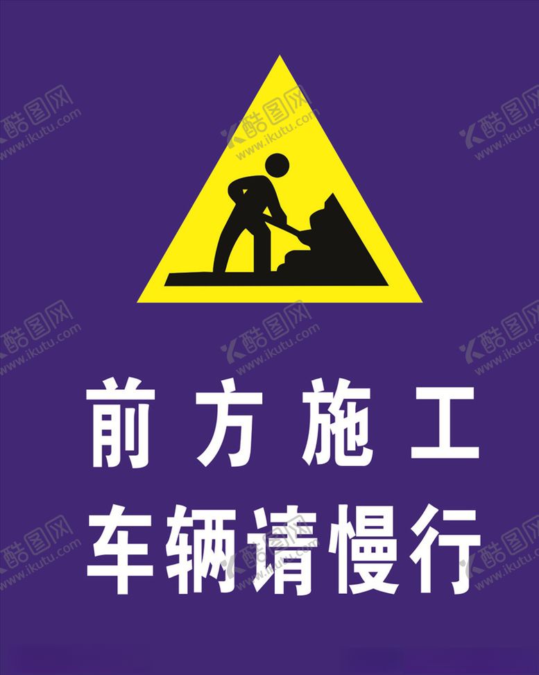 编号：97855304211813457472【酷图网】源文件下载-前方施工